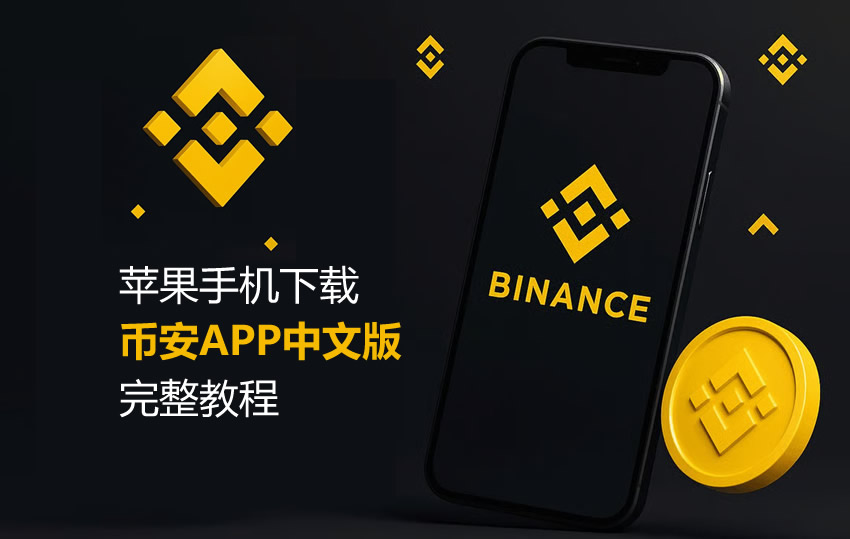 苹果手机下载币安APP中文版完整教程：手把手教你注册香港Apple ID并安装