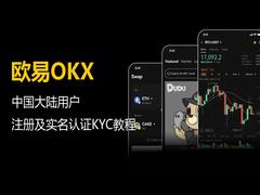 中国大陆用户欧易OKX注册及实名认证KYC教程(2026最新)