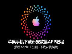 苹果手机下载币安欧易APP教程:海外Apple ID注册+下载安装步骤