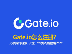 Gate.io怎么注册？大陆手机号注册、认证、C2C买币完整教程2026