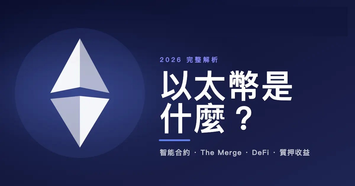ETH以太坊是什么？以太坊运作机制以及历年价格完整解析