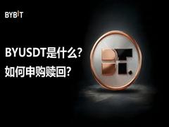 BYUSDT是什么?新手如何申购/赎回BYUSDT?BYUSDT新手指南