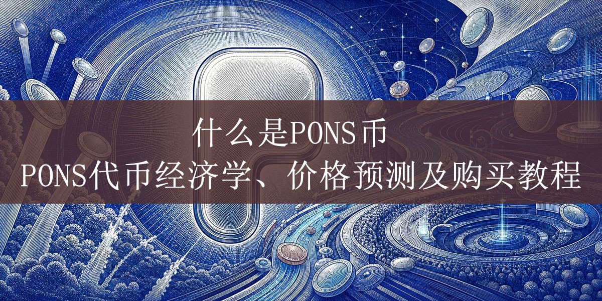 什么是PONS币？PONS代币经济学、价格预测及购买教程