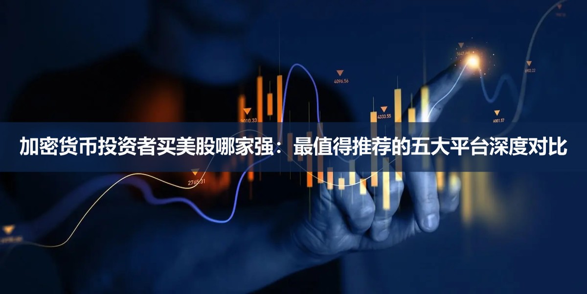 2026年加密货币投资者买美股哪家强：最值得推荐的五大平台深度对比