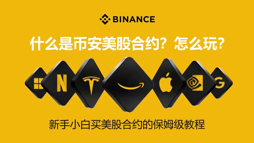 币安美股合约是什么？新手小白怎么玩？币安买美股合约的保姆级教程