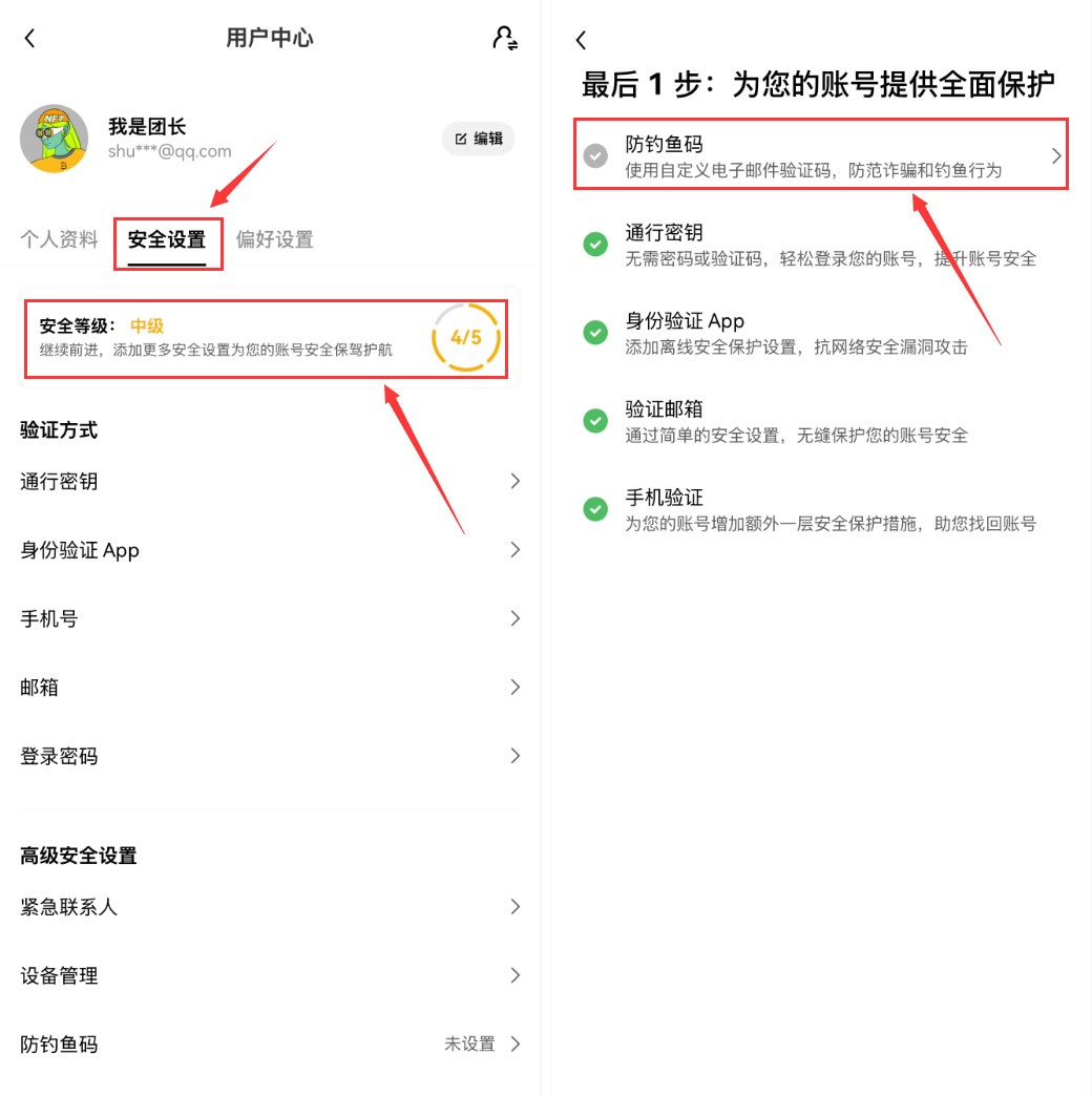 3. 设置防钓鱼码 (防范假客服/假邮件)
