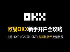 欧易OKX新手开户全攻略:从注册+C2C买USDT+到购买比特币完整教程