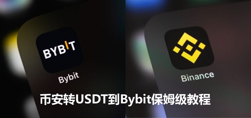 币安转USDT到Bybit保姆级教程：一步一步教你免费提币