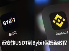 币安转USDT到Bybit保姆级教程:一步一步教你免费提币