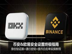 币安&欧易安全设置终极指南:身份验证器+通行密钥+提币白名单实操图文教程