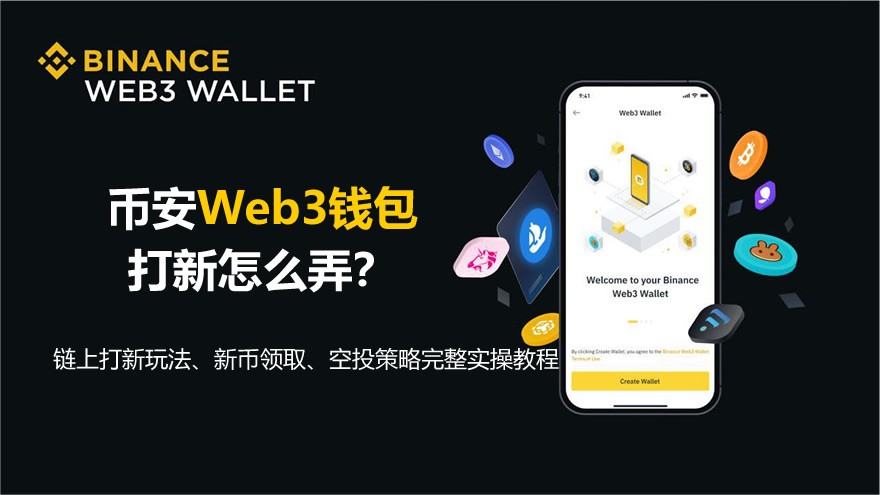 币安Web3钱包打新教学
