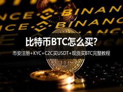 比特币BTC购买教程:币安注册+KYC+C2C买USDT+现货交易一步到位
