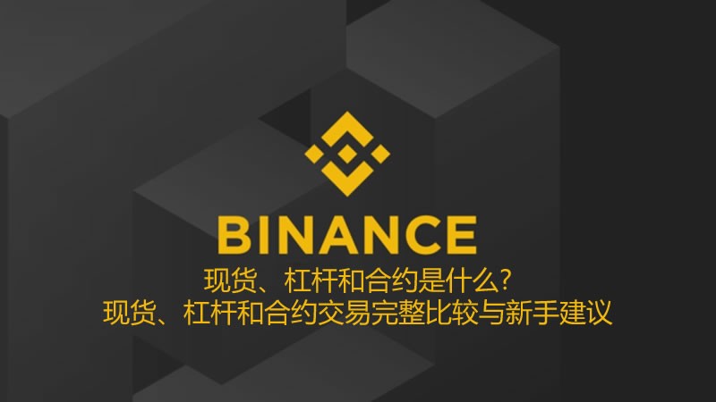 现货、杠杆和合约是什么?现货、杠杆和合约交易完整比较与新手建议