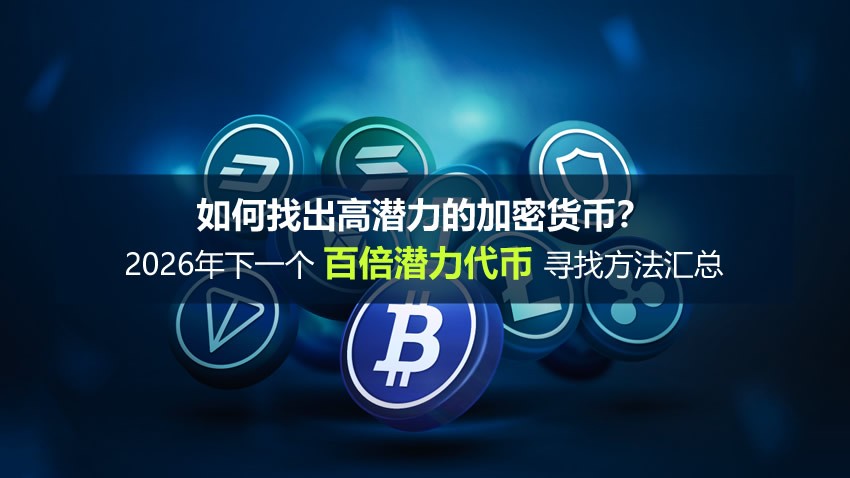 2026百倍潜力币怎么找？如何挖出下一个百倍币？百倍币寻找指南