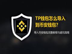 TP钱包怎么导入到币安钱包?导入币安钱包完整教程与避坑指南