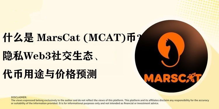 什么是 MarsCat (MCAT)币？隐私Web3社交生态、代币用途与价格预测