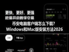 币安电脑客户端怎么下载?Windows和Mac版安装方法2026