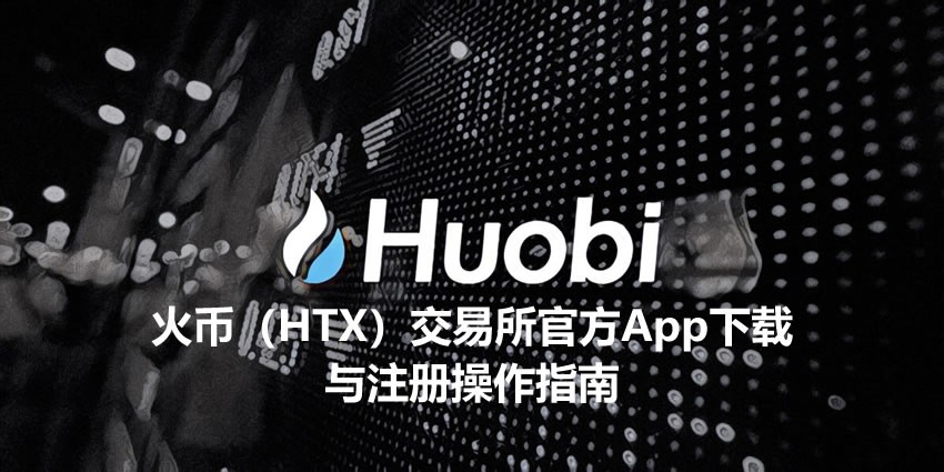火币App下载与注册教程