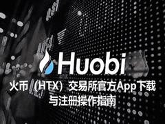 火币(HTX)交易所官方App下载与注册操作完整指南
