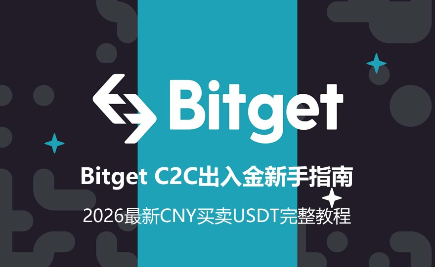 Bitget C2C出入金新手指南:2026最新CNY买卖USDT完整教程