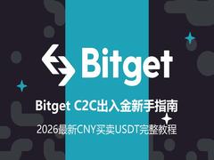 Bitget C2C出入金新手指南:2026最新CNY买卖USDT完整教程