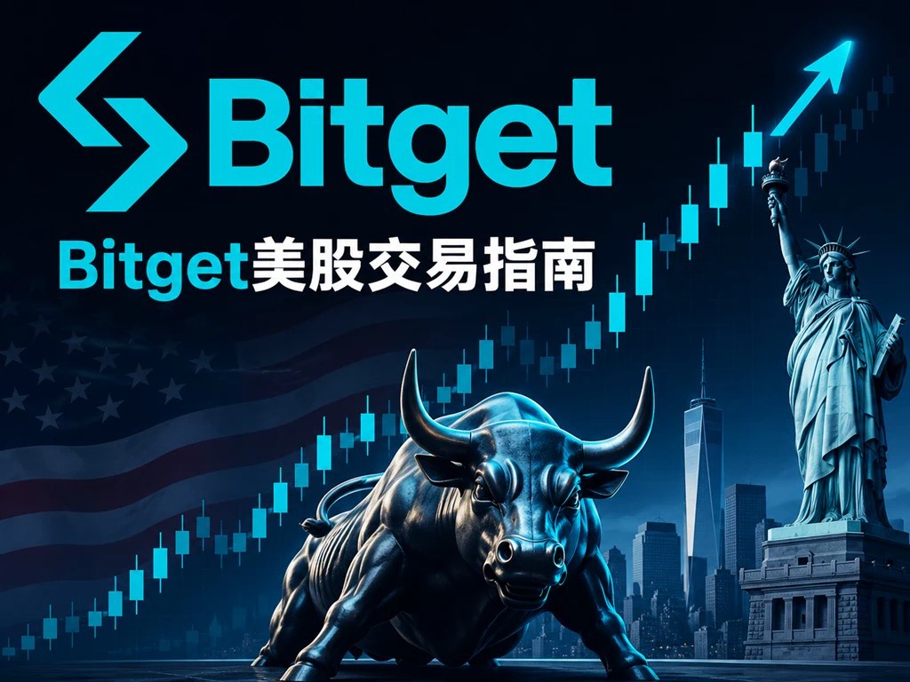 Bitget美股(美股代币/真实美股)开户+入金+交易完整新手指南