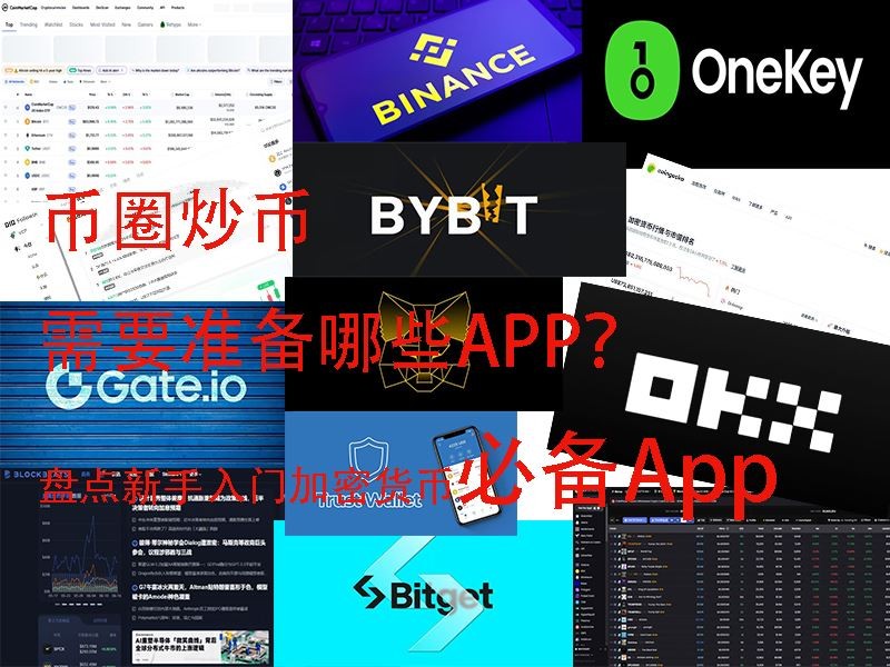 新手炒币必备软件盘点