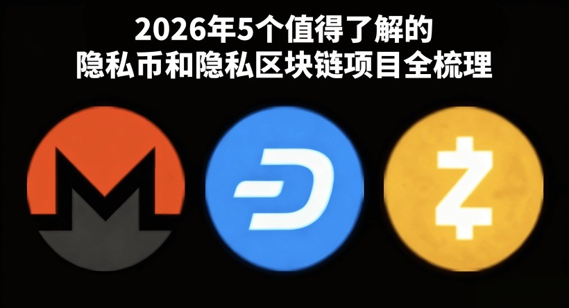 盘点最近值得了解的隐私币和隐私区块链项目:哪个更有潜力更值得关注?