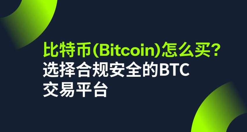 比特币(Bitcoin)怎么买？在哪买比较安全？合规安全的BTC交易平台选择指南