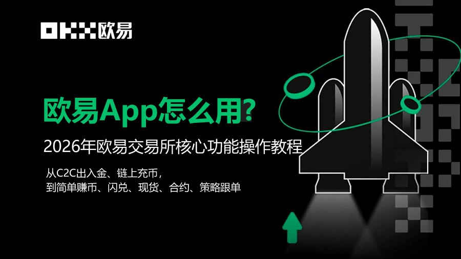 欧易App使用教程