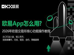 欧易App怎么用?2026年欧易交易所核心功能操作教程