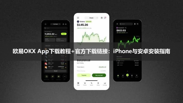 欧易APP下载安装教程详解