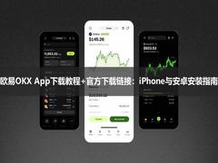 2026欧易OKX App下载教程+官方下载链接:iPhone与安卓安装指南