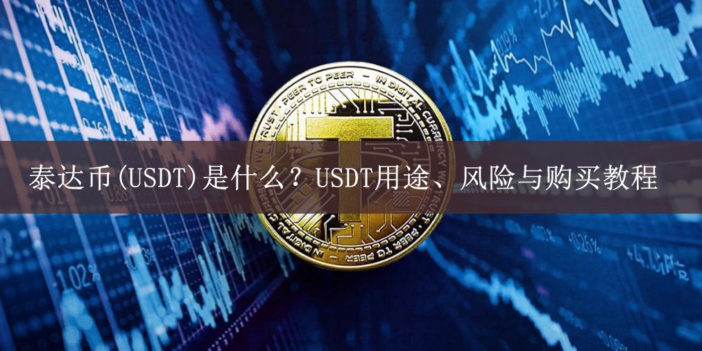 泰达币(USDT)是什么?USDT用途、风险与购买教程