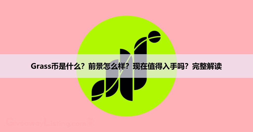 Grass币值得投资吗