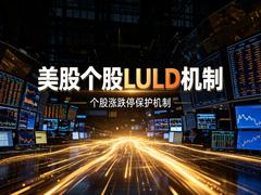 美股有涨跌幅限制吗?三层熔断全解析(2026新手指南)