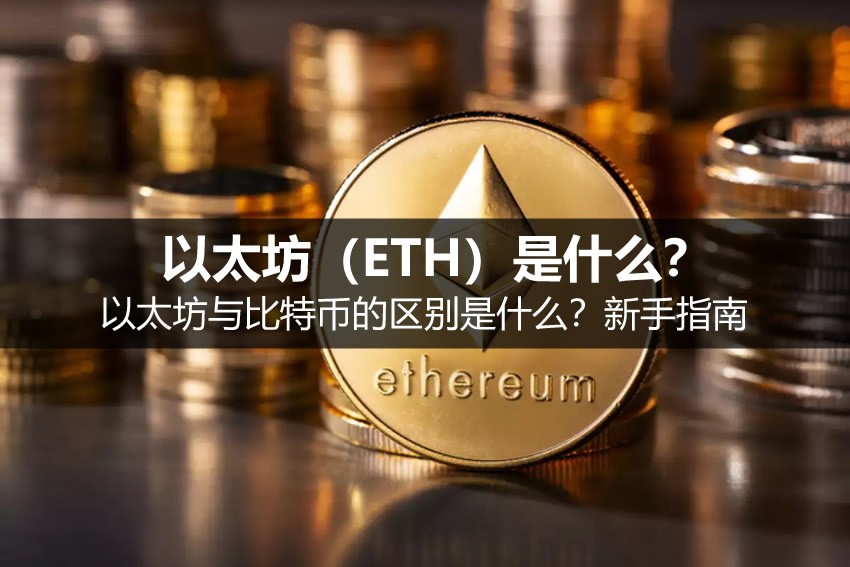 以太坊（ETH）是什么？与比特币的区别是什么？新手指南