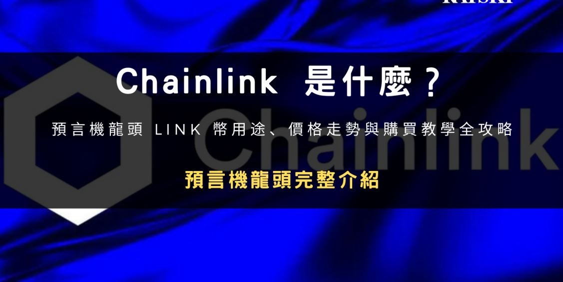 Chainlink(LINK)币是什么？LINK币用途、价格走势与购买教学