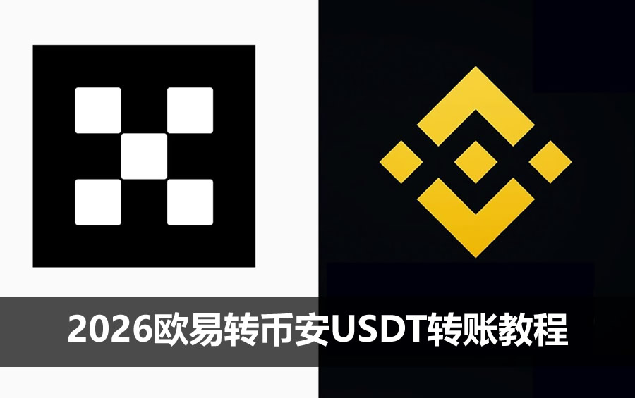 2026欧易转币安USDT转账教程:链上提币步骤、手续费与到账时间详解