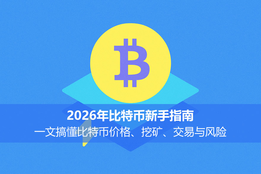 2026年比特币新手指南:一文搞懂比特币价格、挖矿、交易与风险