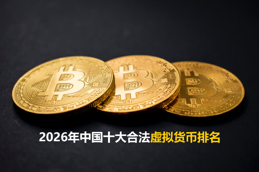 2026年中国十大合法虚拟货币排名（数字货币排行榜）