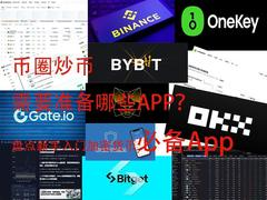 2026币圈炒币需要准备哪些App?盘点新手入门加密货币必备App