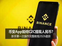 币安新手如何C2C提现人民币?第一次操作完整教程2026最新