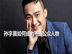 孙宇晨如何成为币圈公众人物？波场TRON创始人的成长之路