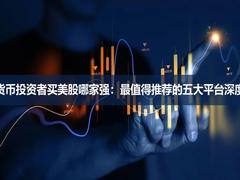 2026年加密货币投资者买美股哪家强:最值得推荐的五大平台深度对比