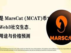 什么是 MarsCat (MCAT)币？隐私Web3社交生态、代币用途与价格预测