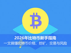 2026年比特币新手指南:一文搞懂比特币价格、挖矿、交易与风险
