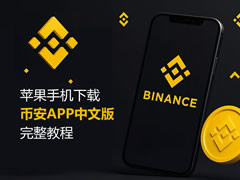 苹果手机下载币安APP中文版教程:手把手教你注册香港Apple ID与安装教程